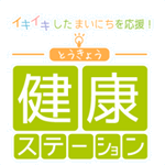 イキイキしたまいにちを応援！とうきょう健康ステーション