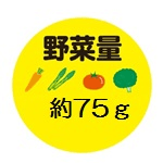 野菜量