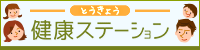 とうきょう健康ステーション