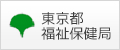 東京都保健医療局