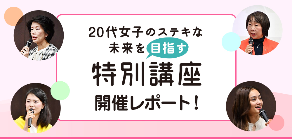 20代女子のステキな未来を目指す特別講座 開催レポート