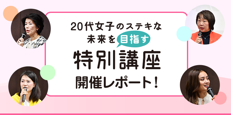 20代女子のステキな未来を目指す特別講座 開催レポート