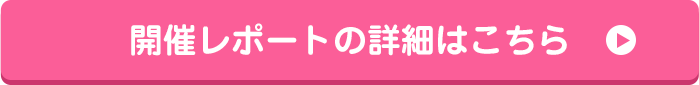 開催レポートの詳細はこちら