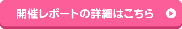 開催レポートの詳細はこちら