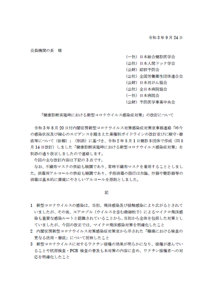 健康診査実施機関における新型コロナウイルス感染症対策について：PDF