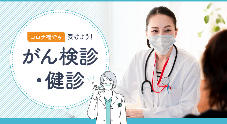 コロナ禍でも受けよう！がん検診・健診