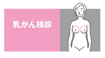 乳がん検診