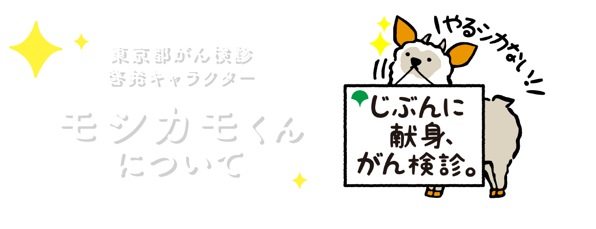 東京都のがん検診普及啓発キャンペーン,じぶんに献身、がん検診。