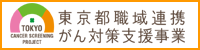 東京都職域連携がん対策支援事業