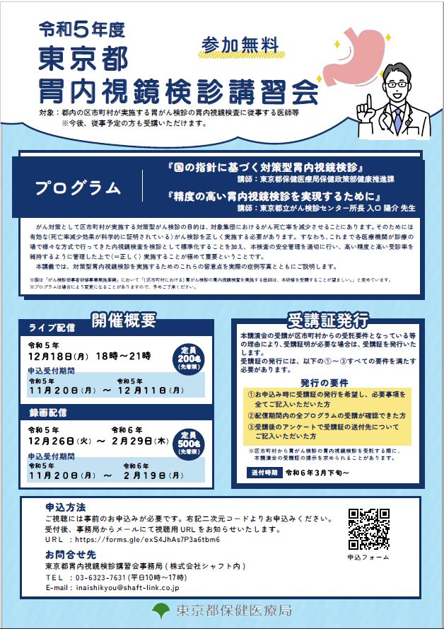 令和５年度東京都胃内視鏡検診講習会募集案内チラシ