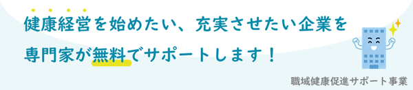 職域健康促進サポート事業のイラスト