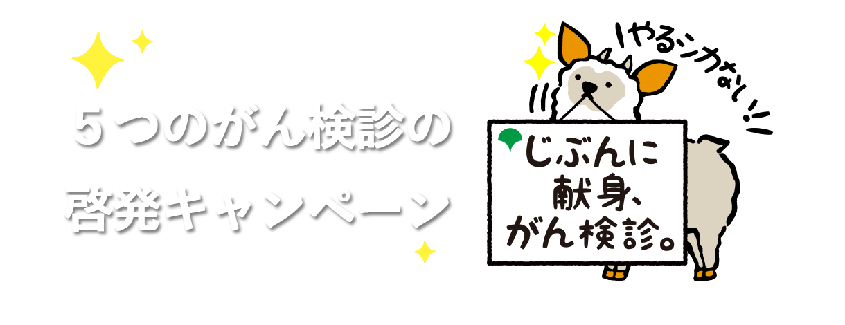 5つのがん検診の啓発キャンペーン。