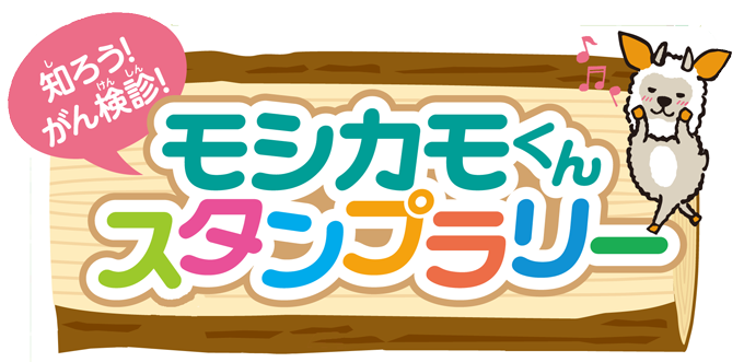 モシカモくんスタンプラリーの画像