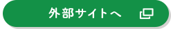 外部サイトへ