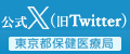 東京都保健医療局 公式Twitter