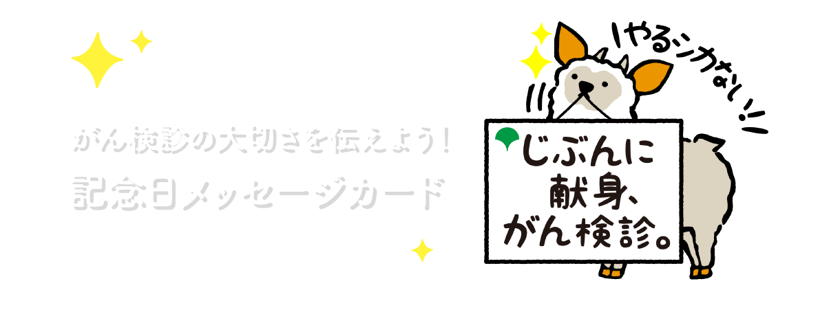 がん検診の大切さを伝えよう！記念日メッセージカード：タイトル画像