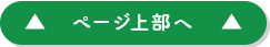 ページ上部へ