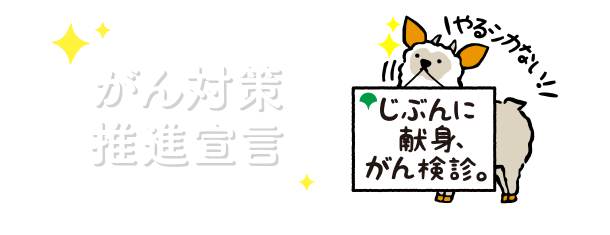 がん対策推進宣言,じぶんに献身、がん検診。