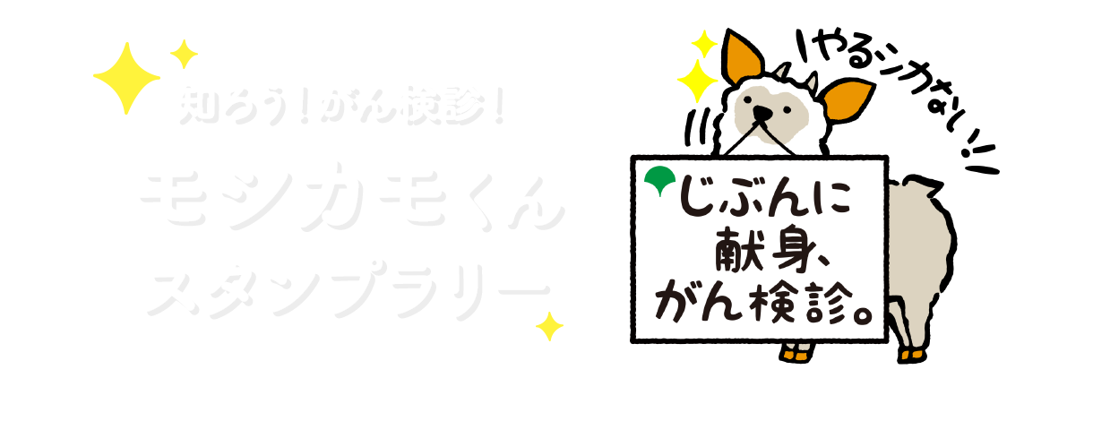 知ろう！がん検診！「モシカモくん」スタンプラリー