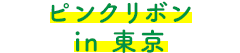 ピンクリボン in 東京