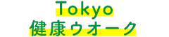 Tokyo健康ウオーク