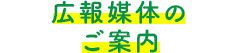 広報媒体のご案内