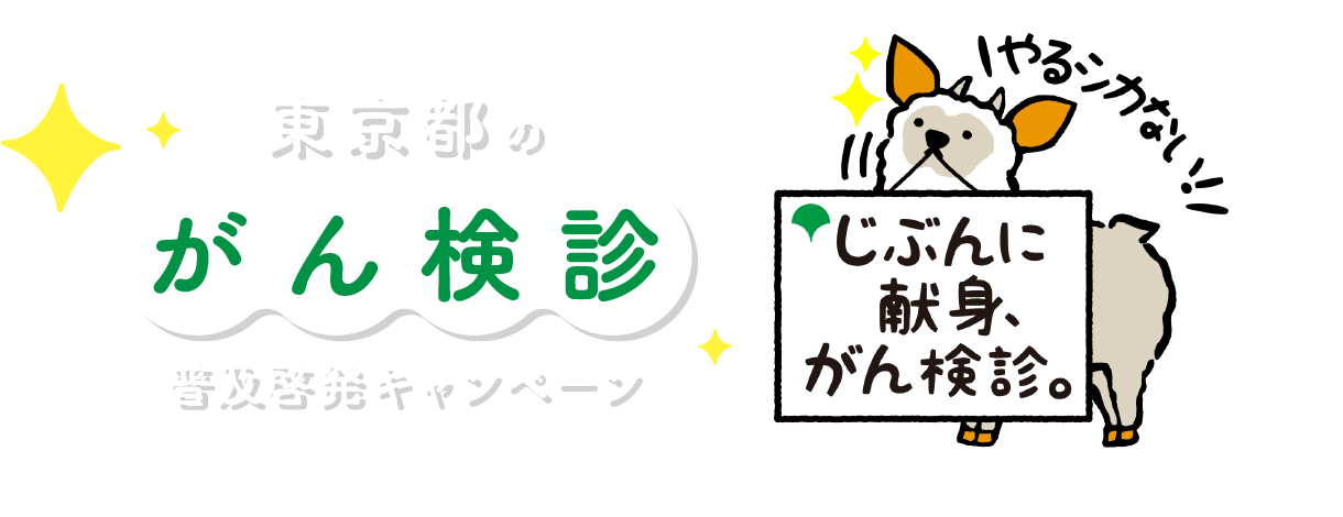 東京都のがん検診普及啓発キャンペーン,じぶんに献身、がん検診。