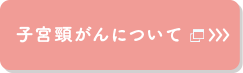 子宮頸がんについて