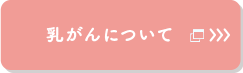 乳がんについて