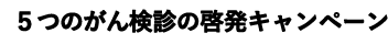 ５つのがん検診の啓発キャンペーン