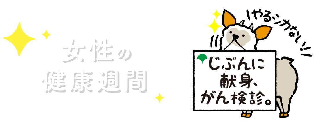 東京都のがん検診普及啓発キャンペーン,じぶんに献身、がん検診。