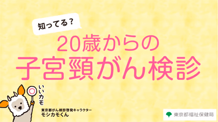 子宮頸がん検診啓発動画