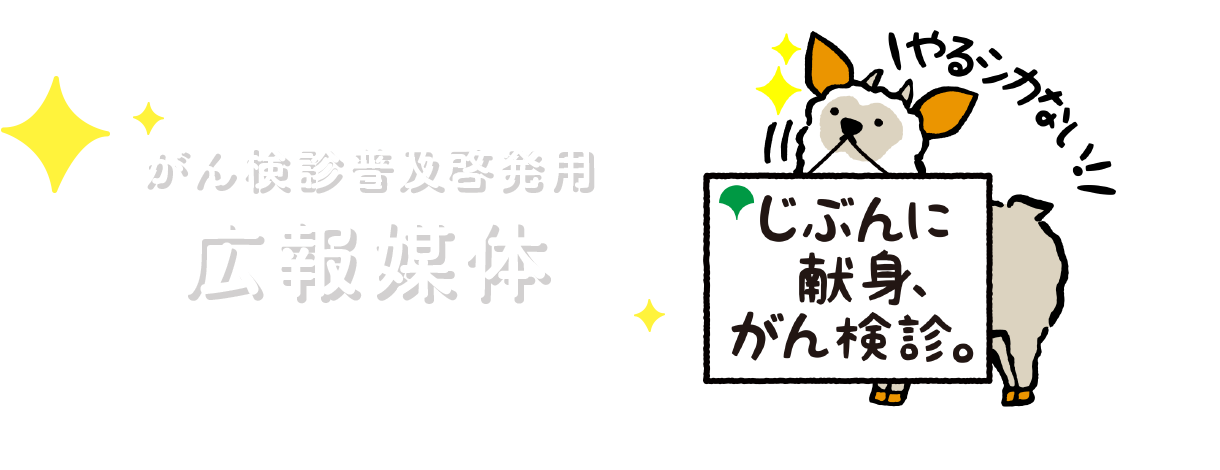 東京都のがん検診普及啓発キャンペーン,じぶんに献身、がん検診。