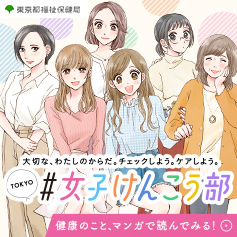 TOKYO＃女子けんこう部：PC版バナー