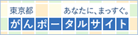 東京都がんポータルサイト