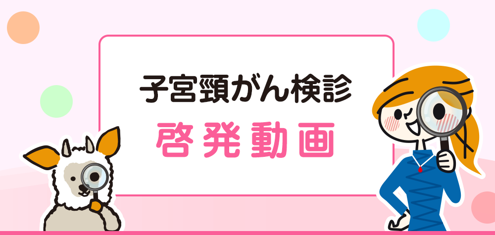 子宮頸がん検診啓発動画