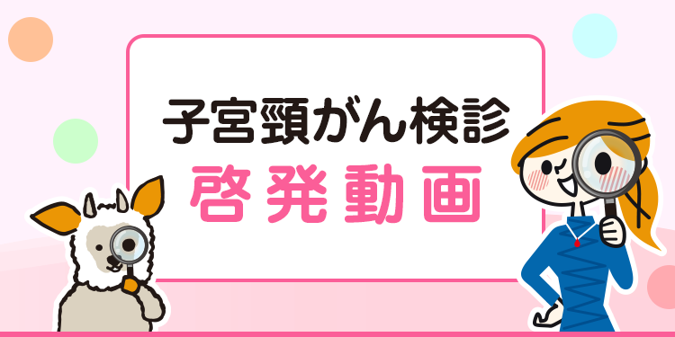 子宮頸がん検診啓発動画