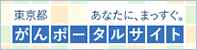 東京都がんポータルサイト