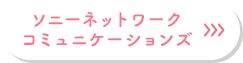 ソニーネットワークコミュニケーションズ