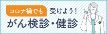 コロナ禍におけるがん検診・検診受診ガイド