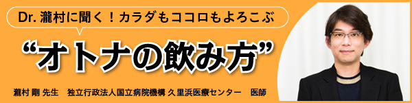 Dr.瀧村に聞く！カラダもココロもよろこぶ “オトナの飲み方”