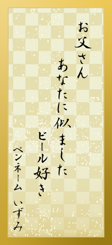 お父さんあなたに似ましたビール好き