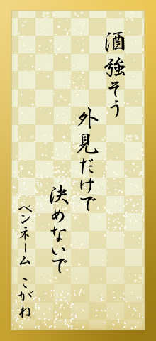 酒強そう外見だけで決めないで