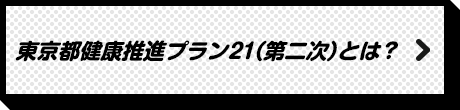 東京都健康推進プラン21(第二次)とは?