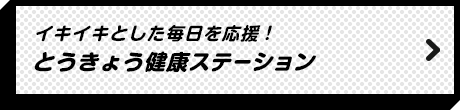 イキイキとした毎日を応援!とうきょう健康ステーション