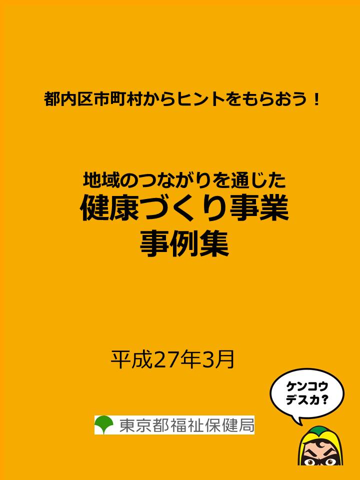 健康づくり事業事例集