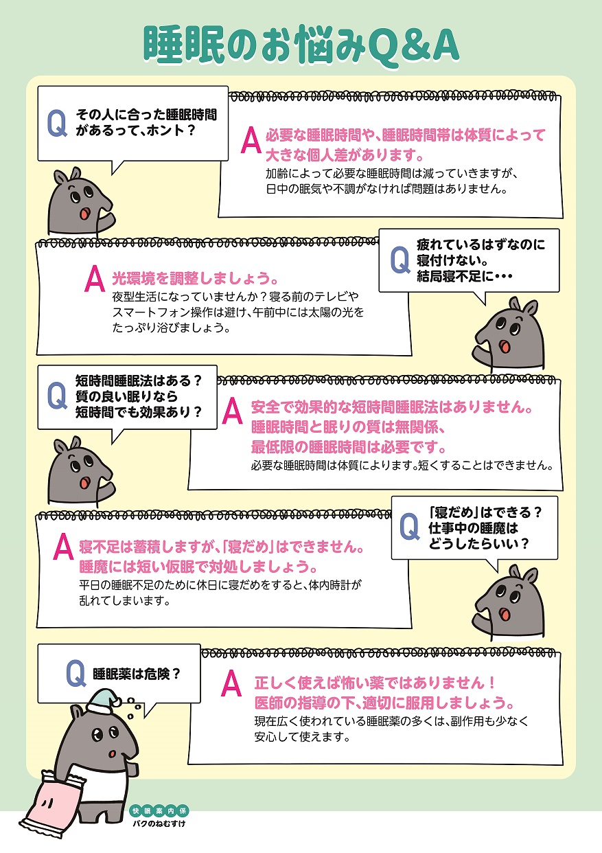 睡眠のお悩みQ&A