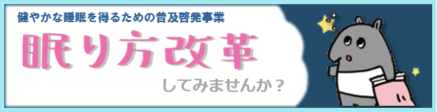 健やかな睡眠を得るための普及啓発事業「眠り方改革してみませんか？」”