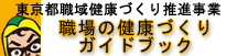 東京都職域健康づくり推進事業