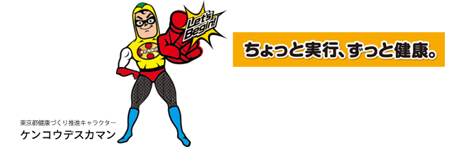 東京都健康づくり推進キャラクター　ケンコウデスカマン